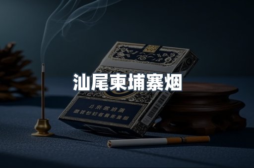 汕尾柬埔寨烟