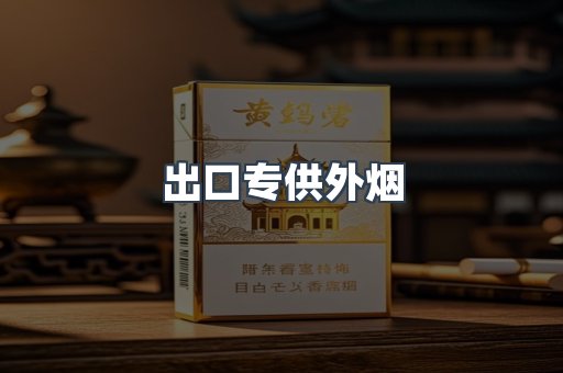 出口专供外烟