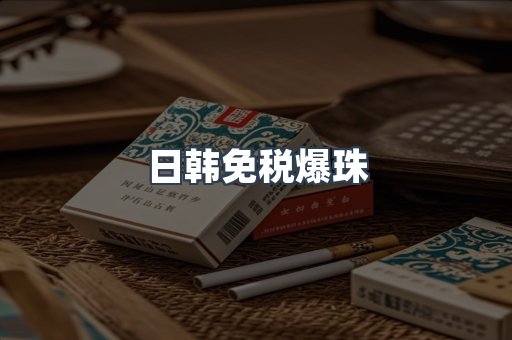 日韩免税爆珠